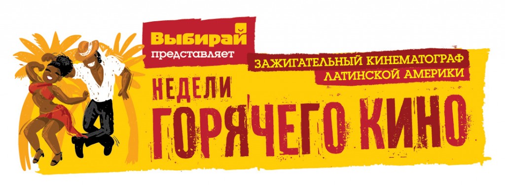Фестиваль горячего кино