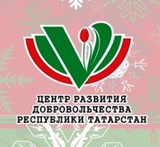 Центр развития добровольчества Республики Татарстан