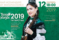 Республиканский конкурс «Татар кызы-2019»
