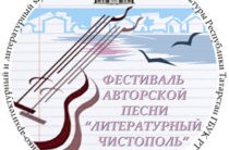 В Чистополе пройдет фестиваль авторской песни