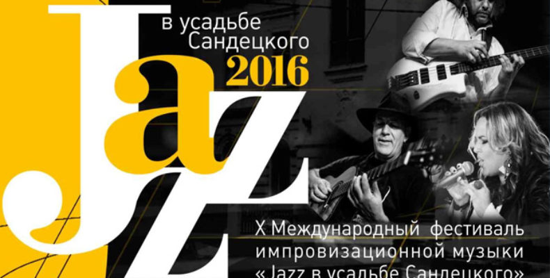 Двойным концертом завершится юбилейный фестиваль «Jazz в усадьбе Сандецкого»