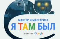 В Казани начались Google-чтения «Мастер и Маргарита. Я там был»