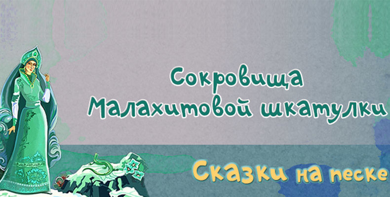В ГБКЗ им. С.Сайдашева расскажут и нарисуют песком волшебные сказки Бажова