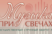 В ГБКЗ им. С.Сайдашева состоится концерт Государственного струнного квартета Республики Татарстан