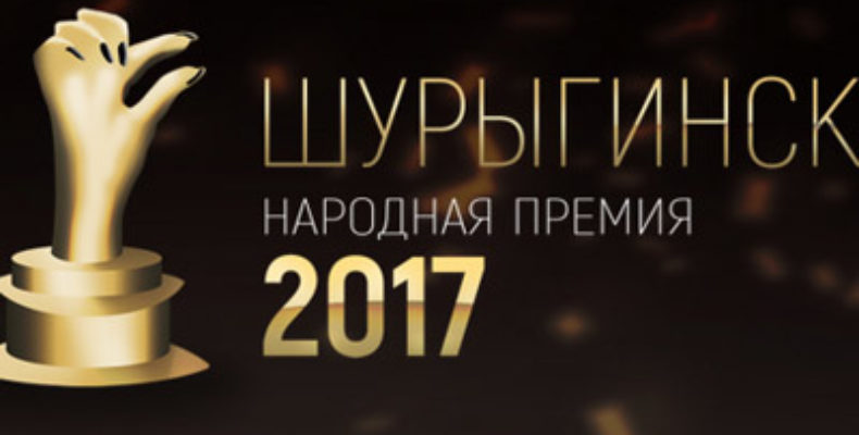 В Ульяновске учредили премию «ШУРЫГИНСК AWARDS 2017»