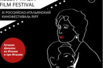 В Казани пройдет российско-итальянский кинофестиваль (RIFF)