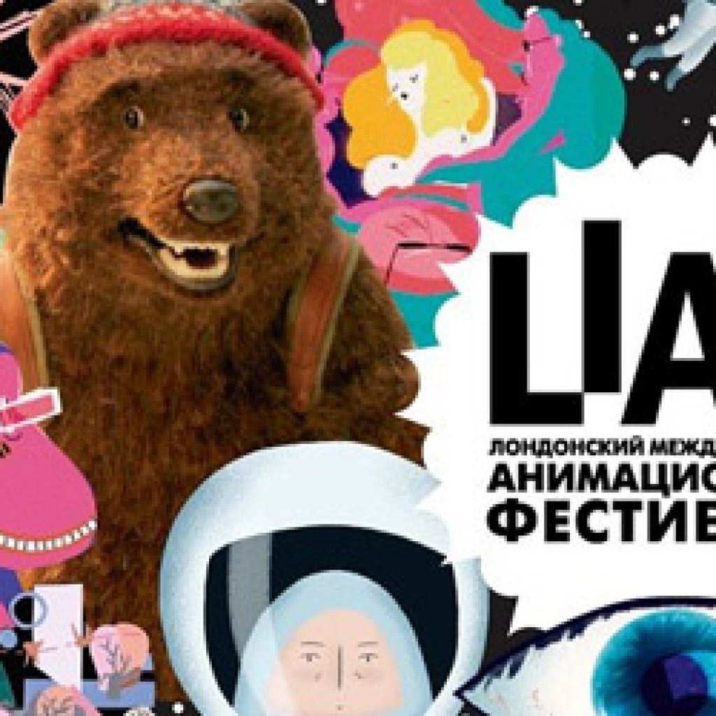 Лондонский международный анимационный фестиваль LIAF-2018