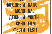 Каннский дебют откроет Международный молодежный кинофестиваль в Казани