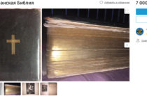 В Казани продают старинную Библию за 7 миллионов рублей