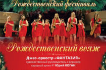 IV Рождественский фестивальв ГБКЗ Сайдашева откроется концертом оркестра «Фантазия»
