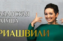 В День влюбленных Этери Бериашвили даст концерт в Казанской Ратуше